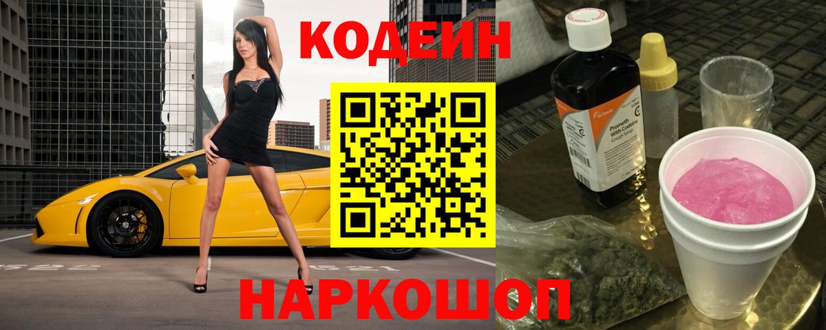Codein напиток Lean (лин) Гусев